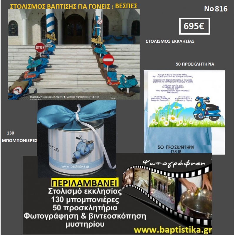 ΒΕΣΠΕΣ ΠΑΚΕΤΟ ΒΑΠΤΙΣΗΣ (130 ΜΠΟΜΠΟΝΙΕΡΕΣ,50 ΠΡΟΣΚΛΗΤΗΡΙΑ,ΦΩΤΟΓΡΑΦΗΣΗ ΚΑΙ ΒΙΝΤΕΟΣΚΟΠΗΣΗ) Νο 816
